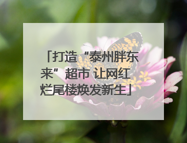 打造“泰州胖东来”超市 让网红烂尾楼焕发新生